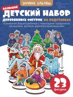 Игровой набор в коробке Зимние забавы крафтовая коробка